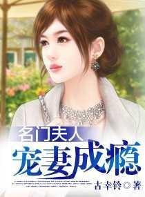 名门夫人宠妻成瘾免费听书