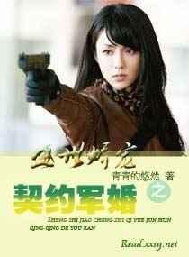 盛世娇宠之契约军婚TXT