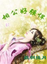 相公好霸道免费