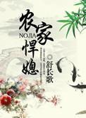 农家悍媳txt百度