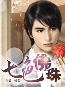 七色佛珠全本TXT