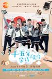 十五年等待候鸟分集剧情