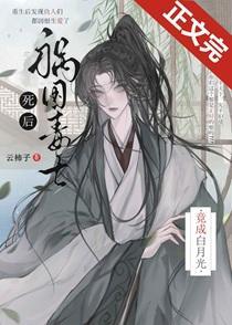 祸国毒士死后竟成白月光番外