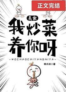我炒菜养你呀[美食