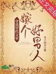 穿进年代文中嫁个好男人江元