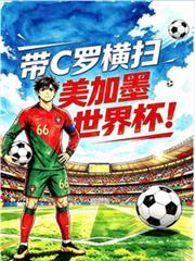 美加墨世界杯c罗进攻时站在对方球门