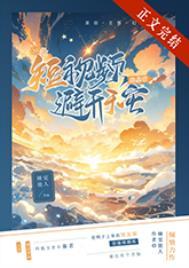 30条短视频助星球避开天灾作者睡觉能人