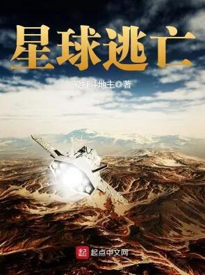 星球逃亡txt精校版