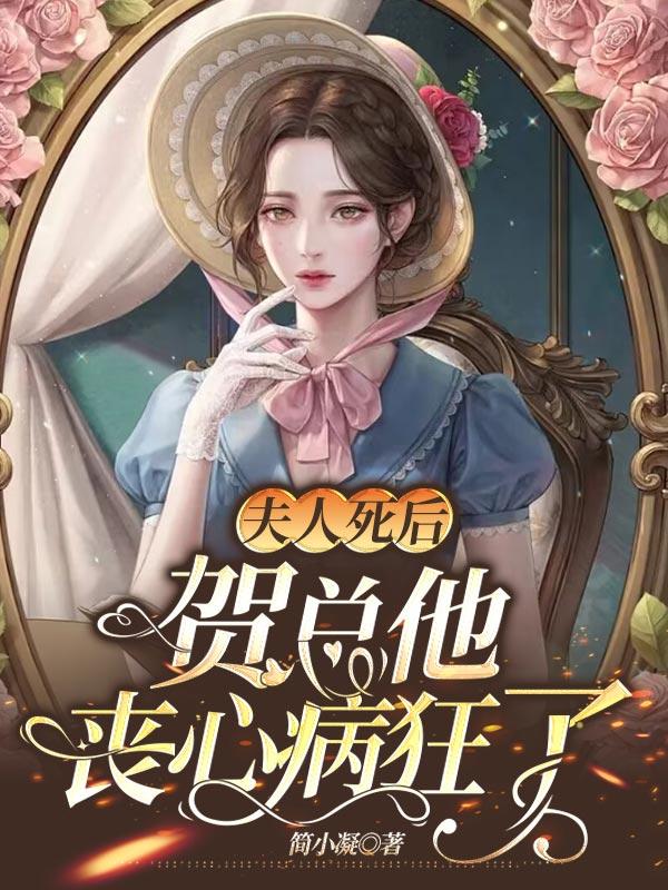 夫人死后总裁他疯了免费阅读