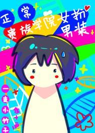 在贵族学院女扮男装很正常吧txt