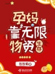 包包紫孕妈靠无限物资生存