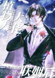 和植物人大佬联姻后百度