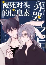 死对头的信息素甜爆了