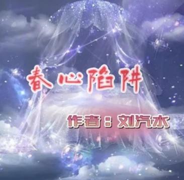 春心陷阱玲珑鹿