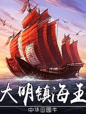 大明镇海王TXT免费