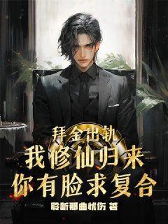 我修仙归来你有脸求复合