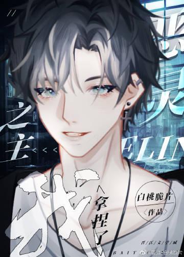 我拿捏了恶灵之主穿书 白桃脆片