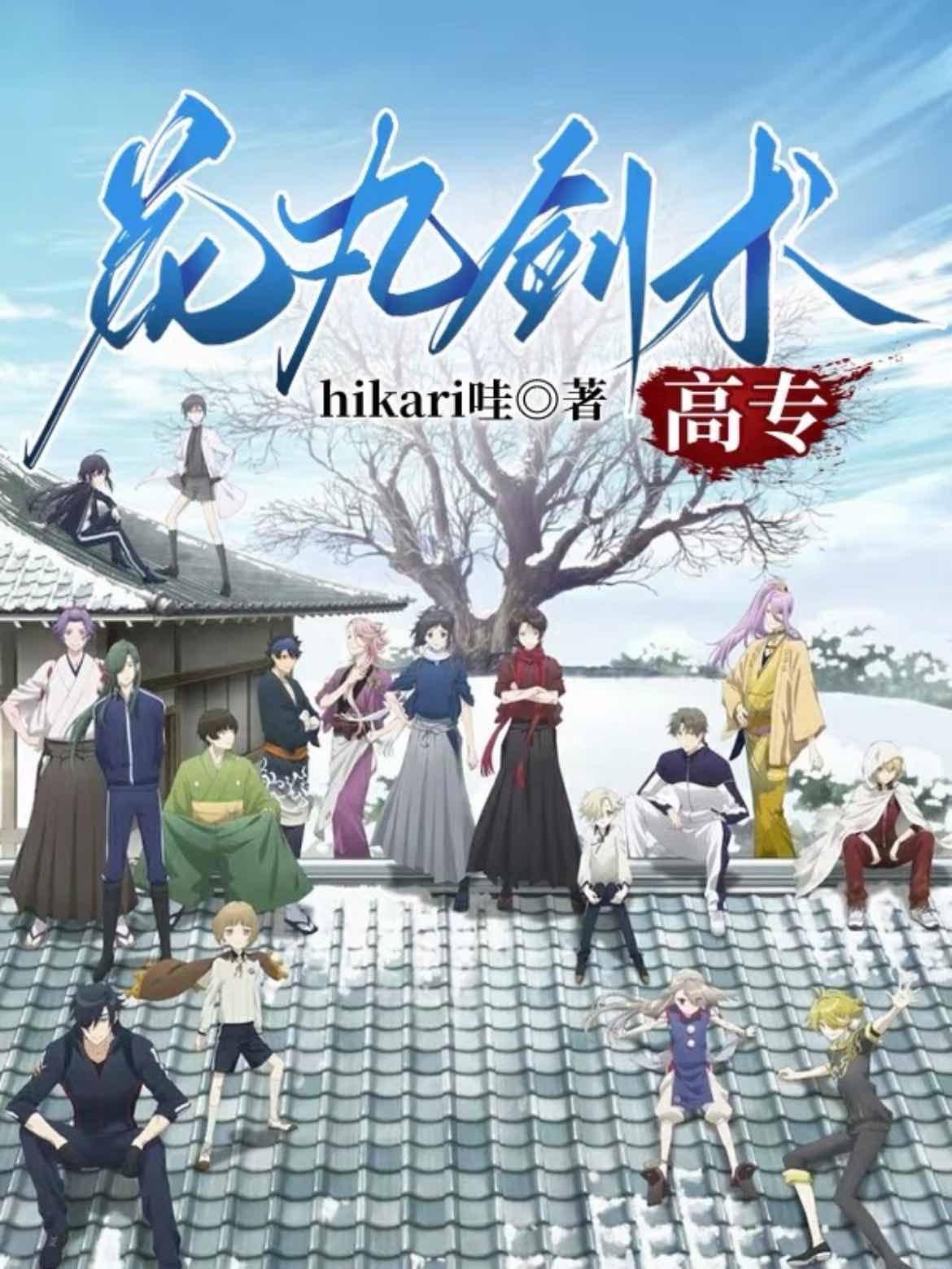 花丸刀剑穿越活击