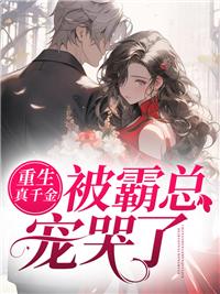 重生真千金穿回来了