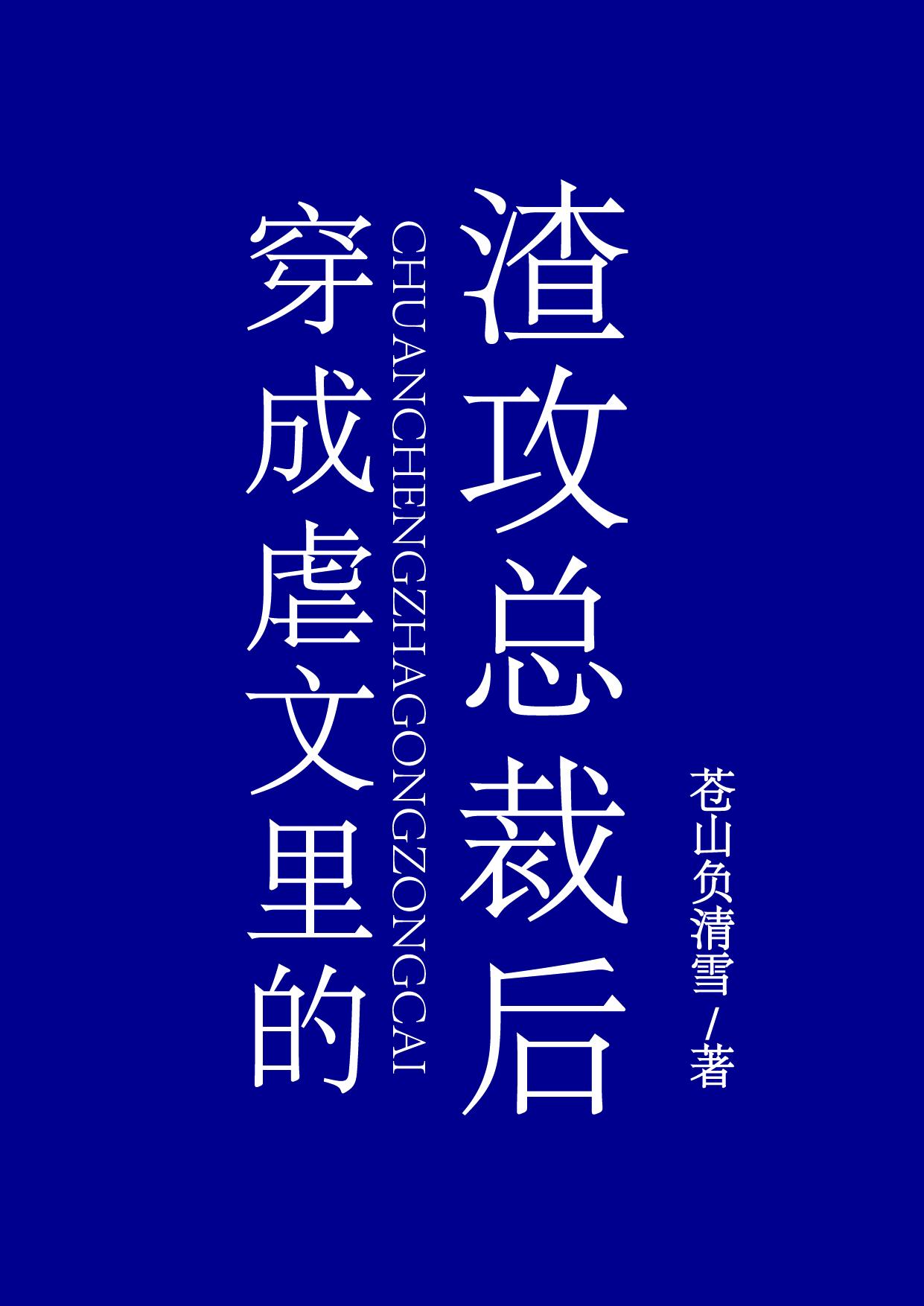 43. 成了虐渣文的渣攻[快穿