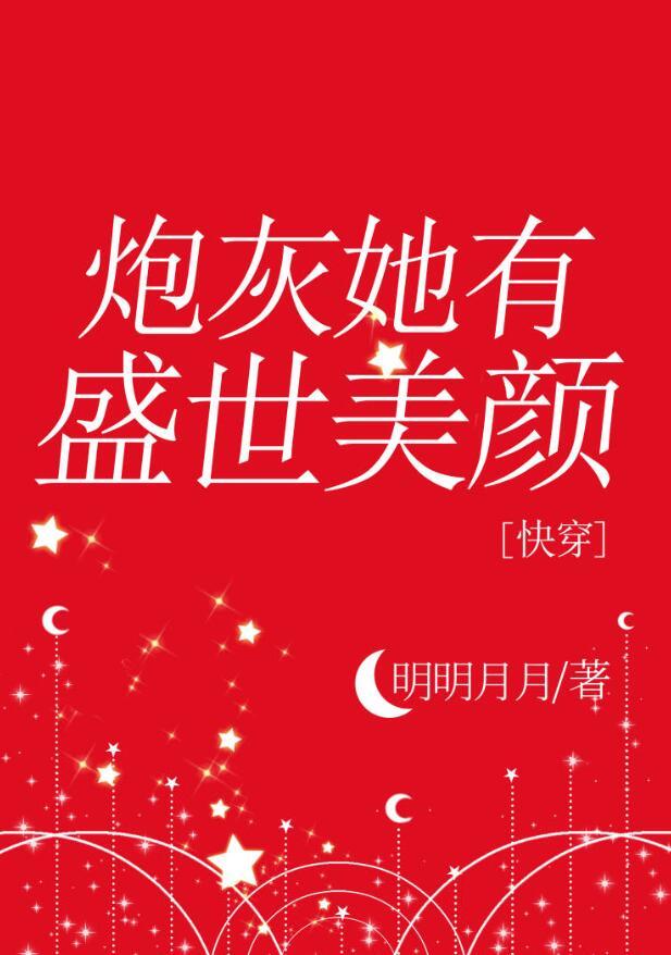 绝世美人穿书的