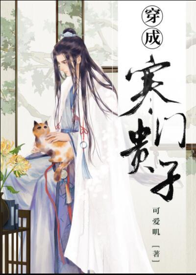 穿成寒门贵子全文免费阅读