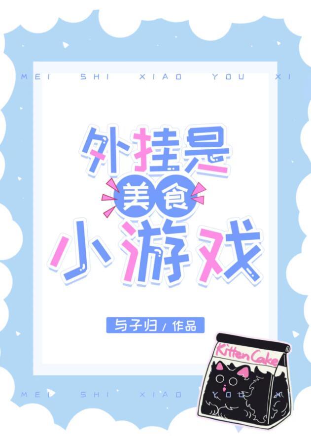 综漫外挂是美食小游戏