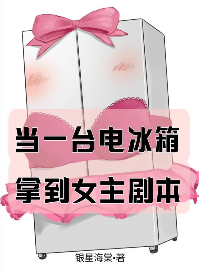 当一台电冰箱拿到女主剧本格格党
