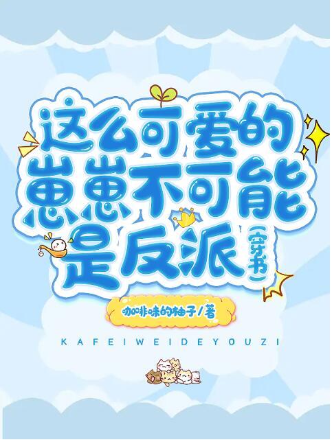 这么可爱的崽崽不可能是反派[穿书