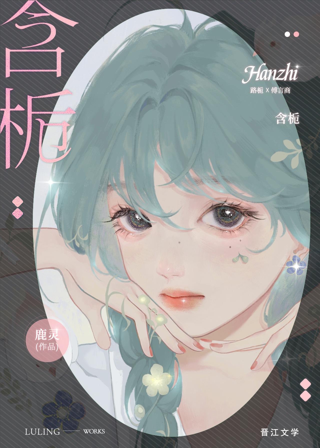 含栀鹿灵免费笔趣阁