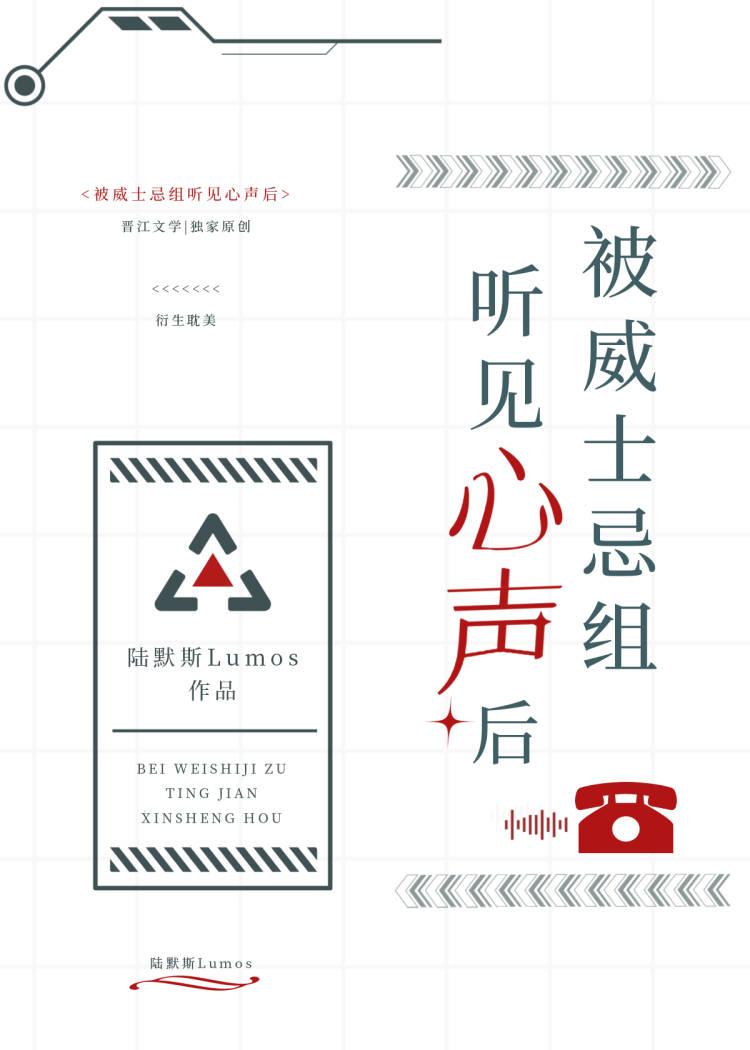 被威士忌组听见心声后松野如月