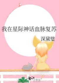 我在星际神话血脉复苏txt