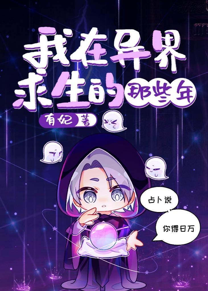 我在异界求生那些年 有妃