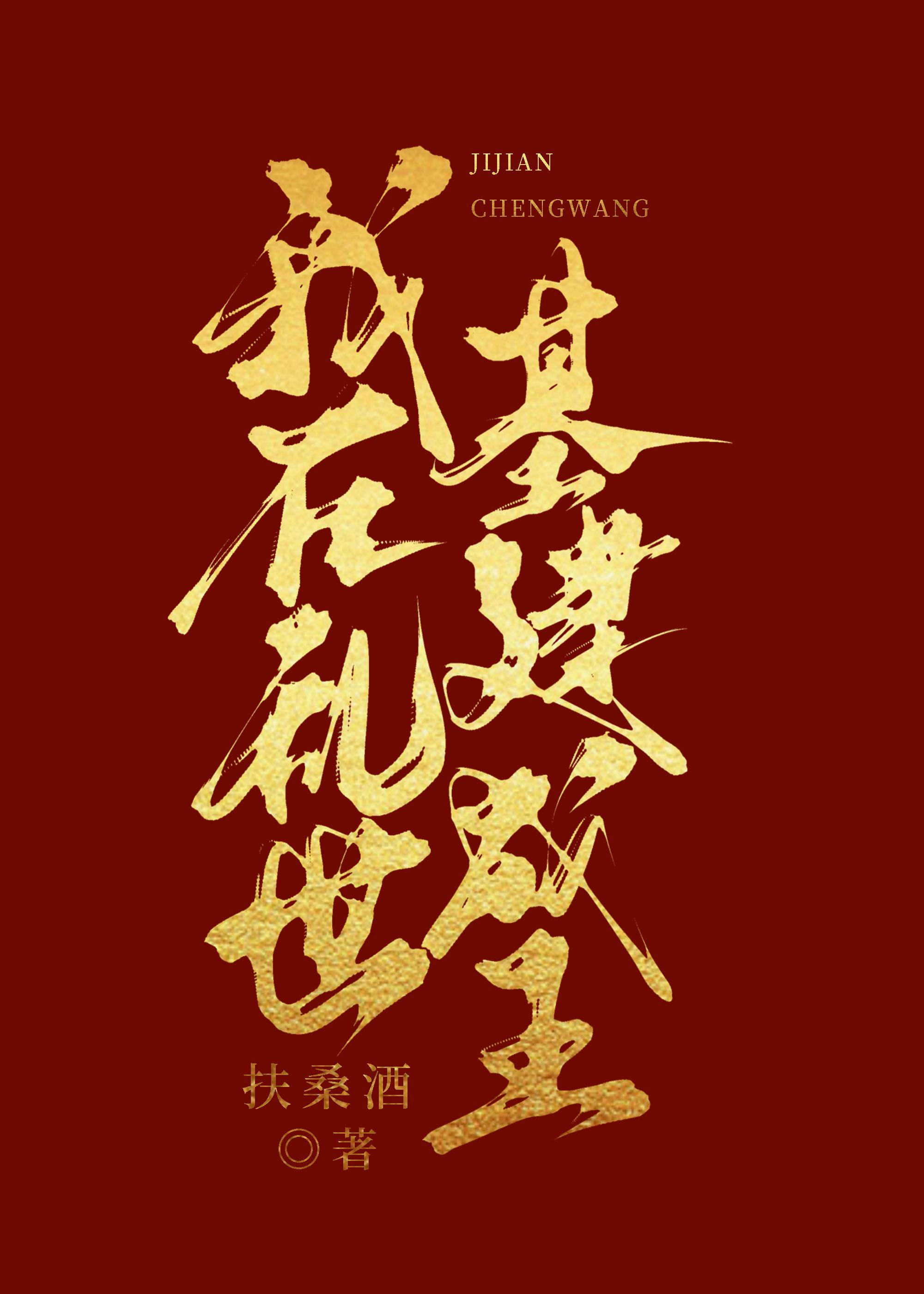 我在乱世基建成王 扶桑酒