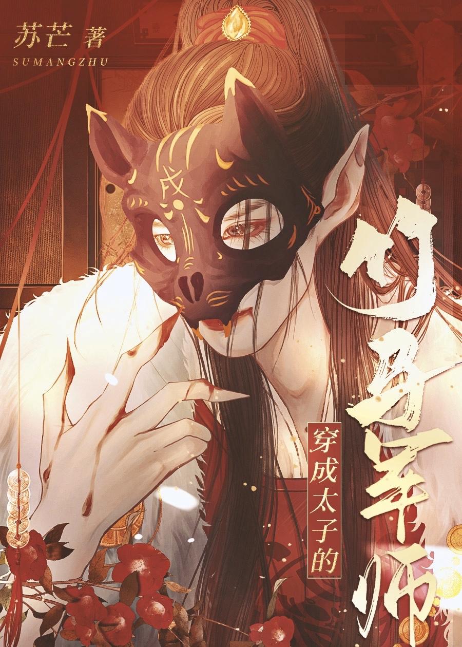 穿成太子的竹马军师 作者苏芒