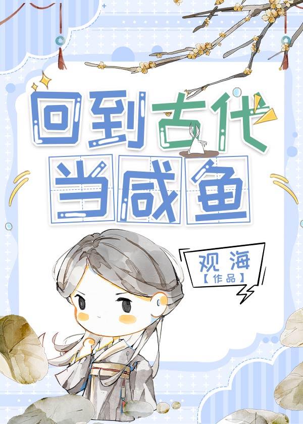 回到古代当咸鱼129