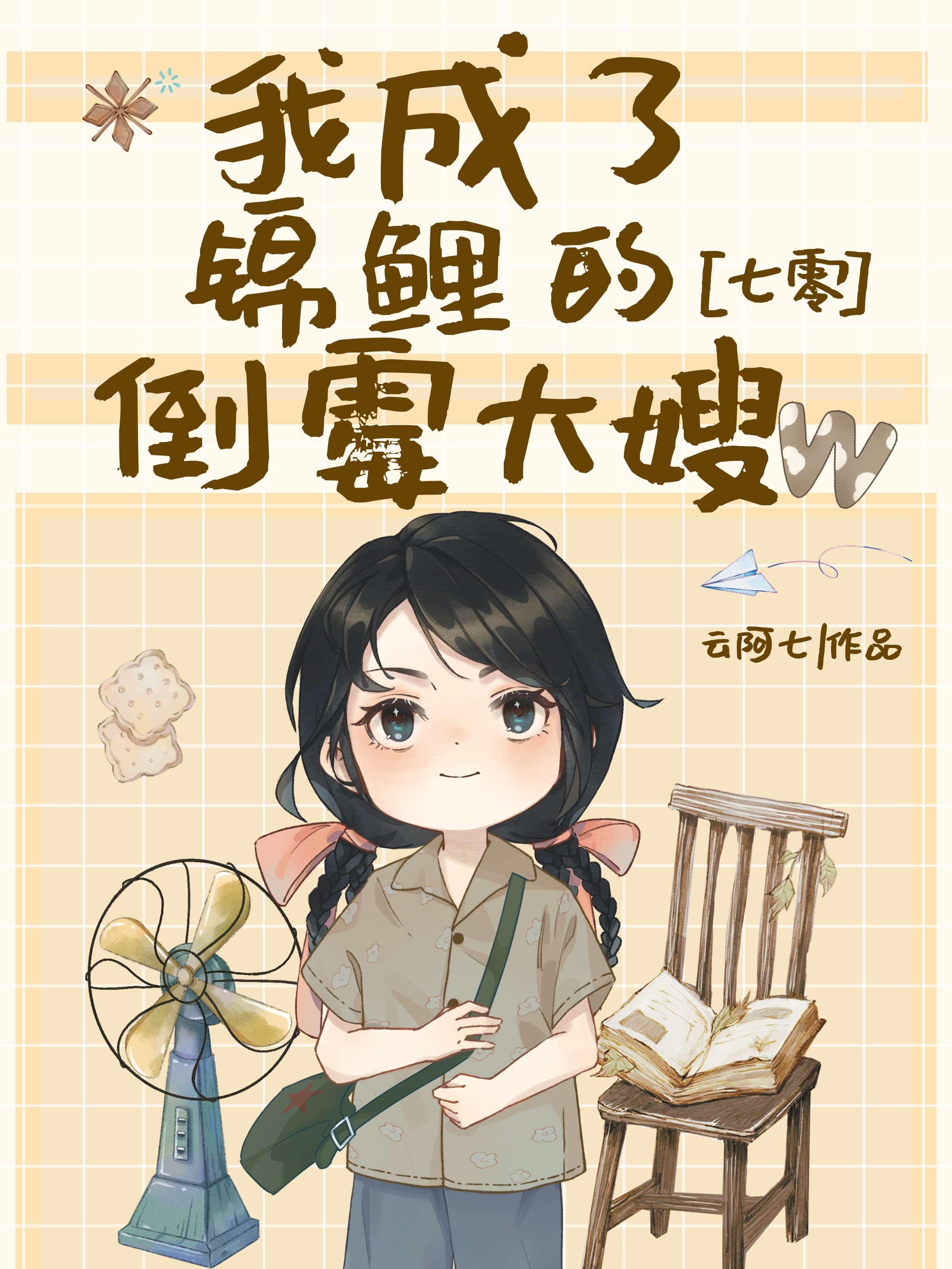 我成了锦鲤的倒霉大嫂七零百度