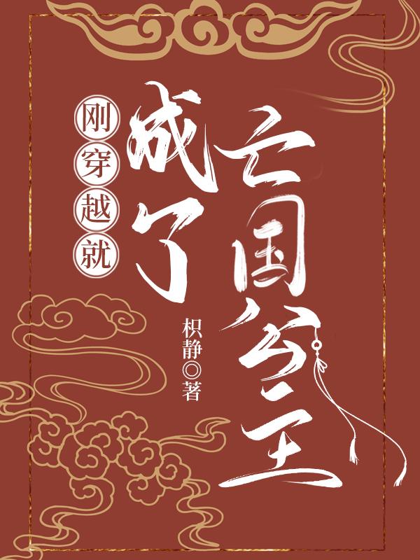 刚穿越就成了亡国公主免费阅读