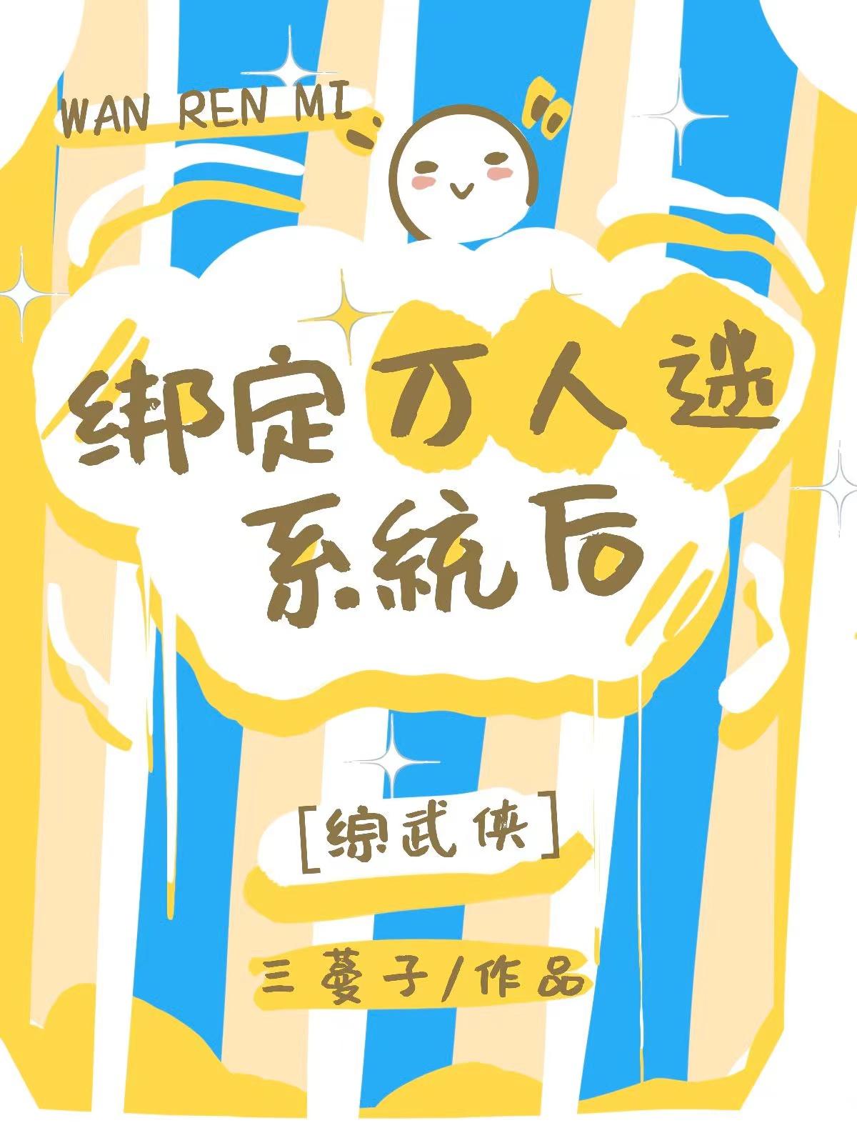 综武侠主受万人迷