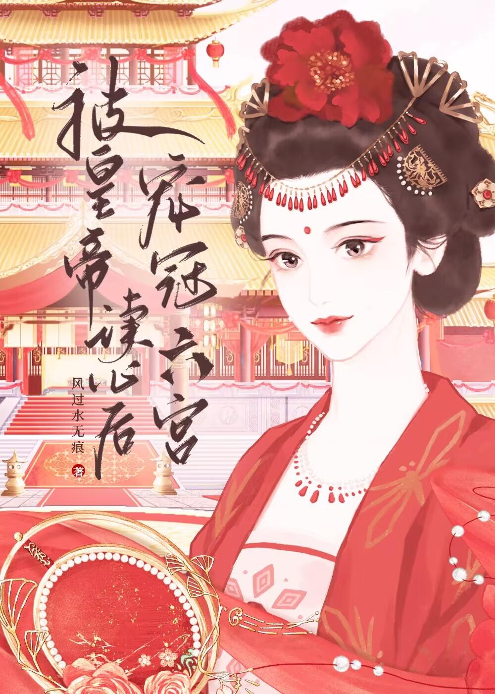 臣妾每天都在觊觎后位