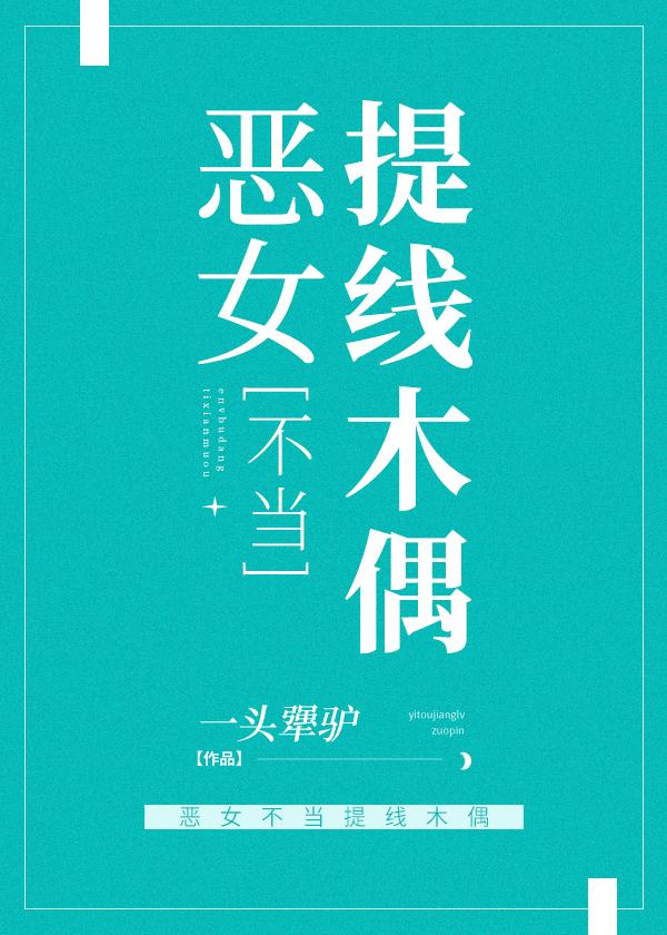 恶女不当提线木偶一头倔驴