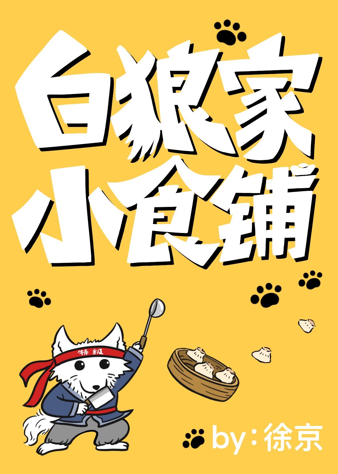 白狼家小食铺免费阅读