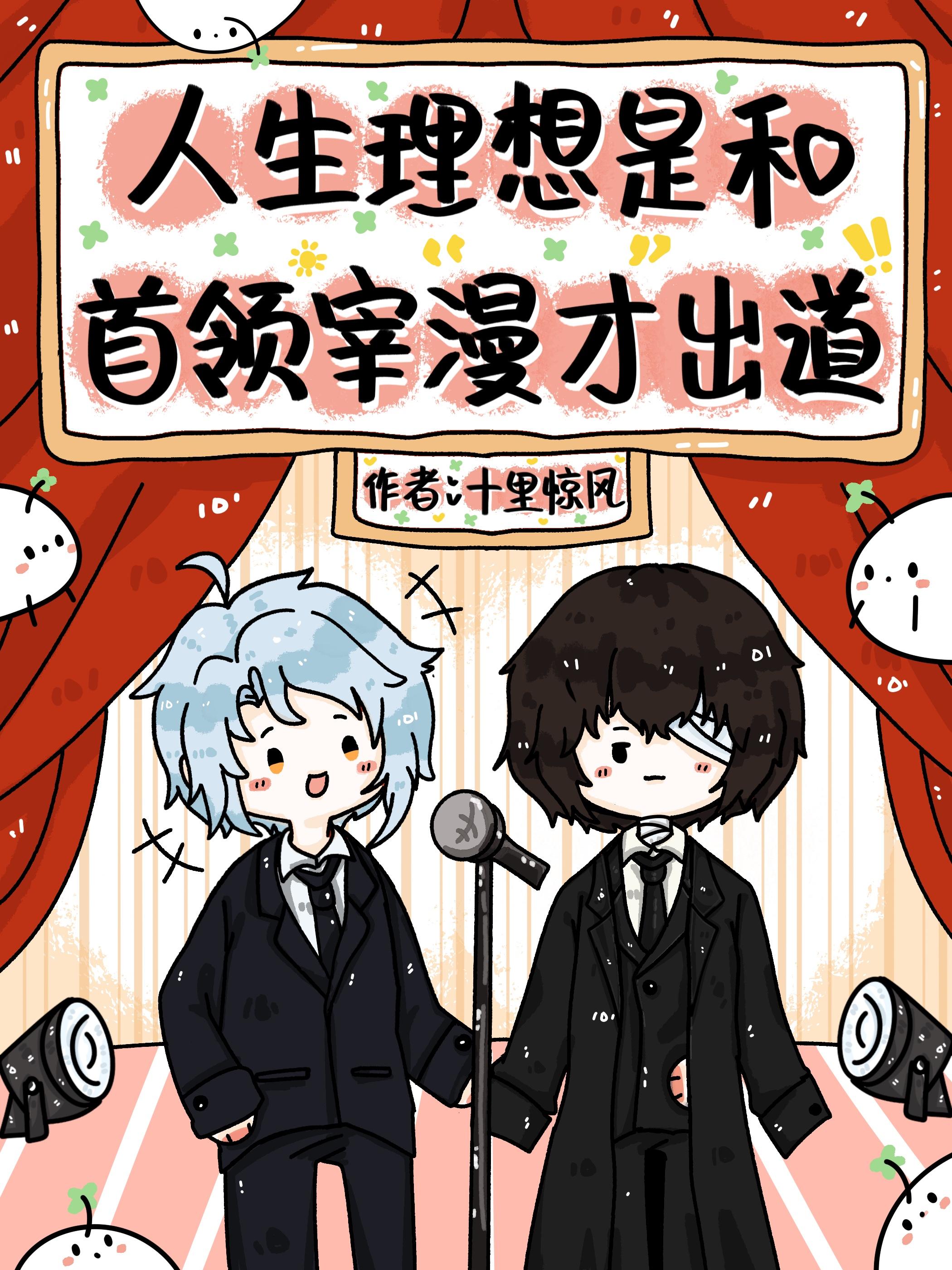 人生理想是和首领宰漫才出道TXT