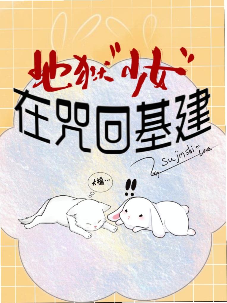 地狱少女在咒回基建txt