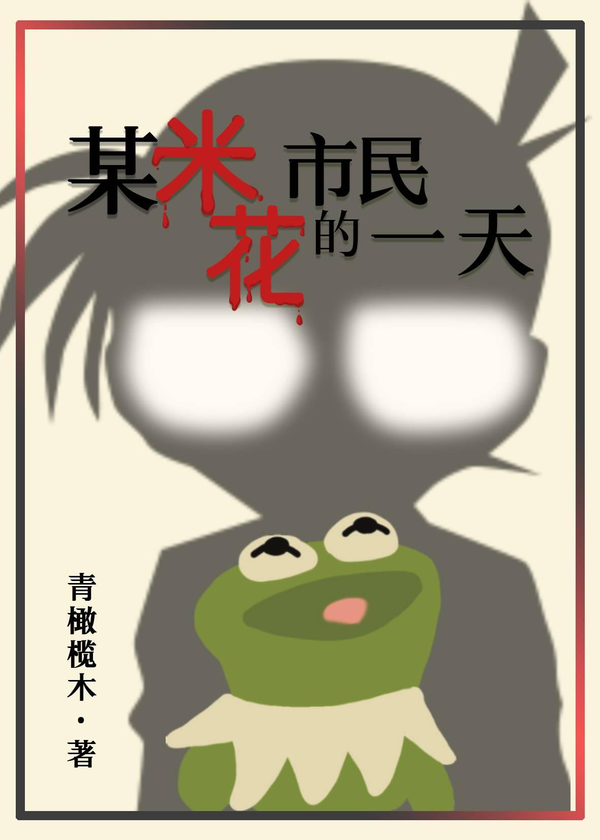 某米花市民的一天青橄榄木分节阅读