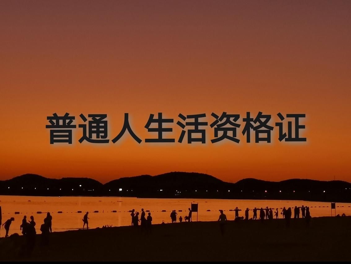 普通人生活照片图片