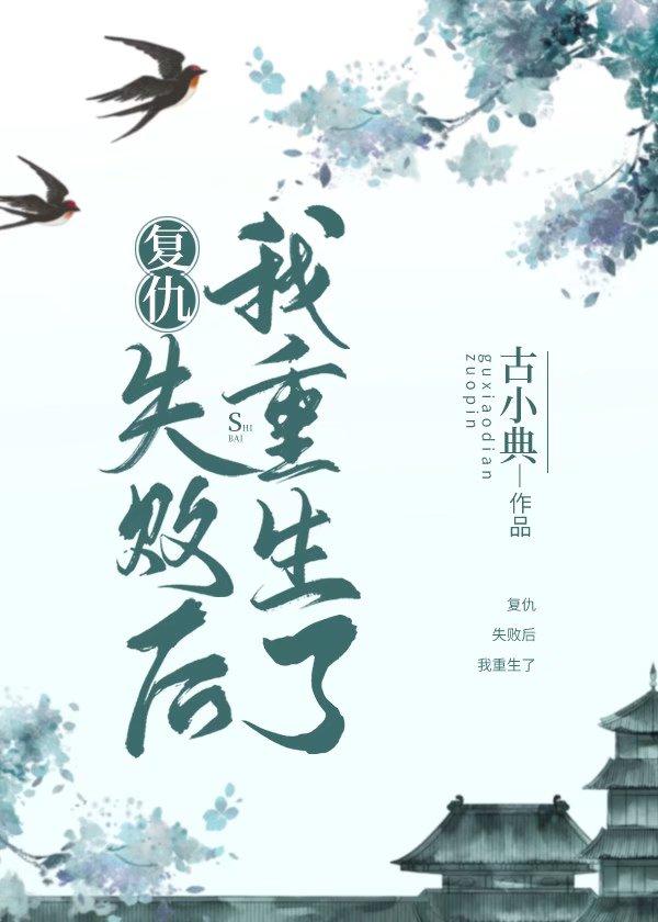复仇重生