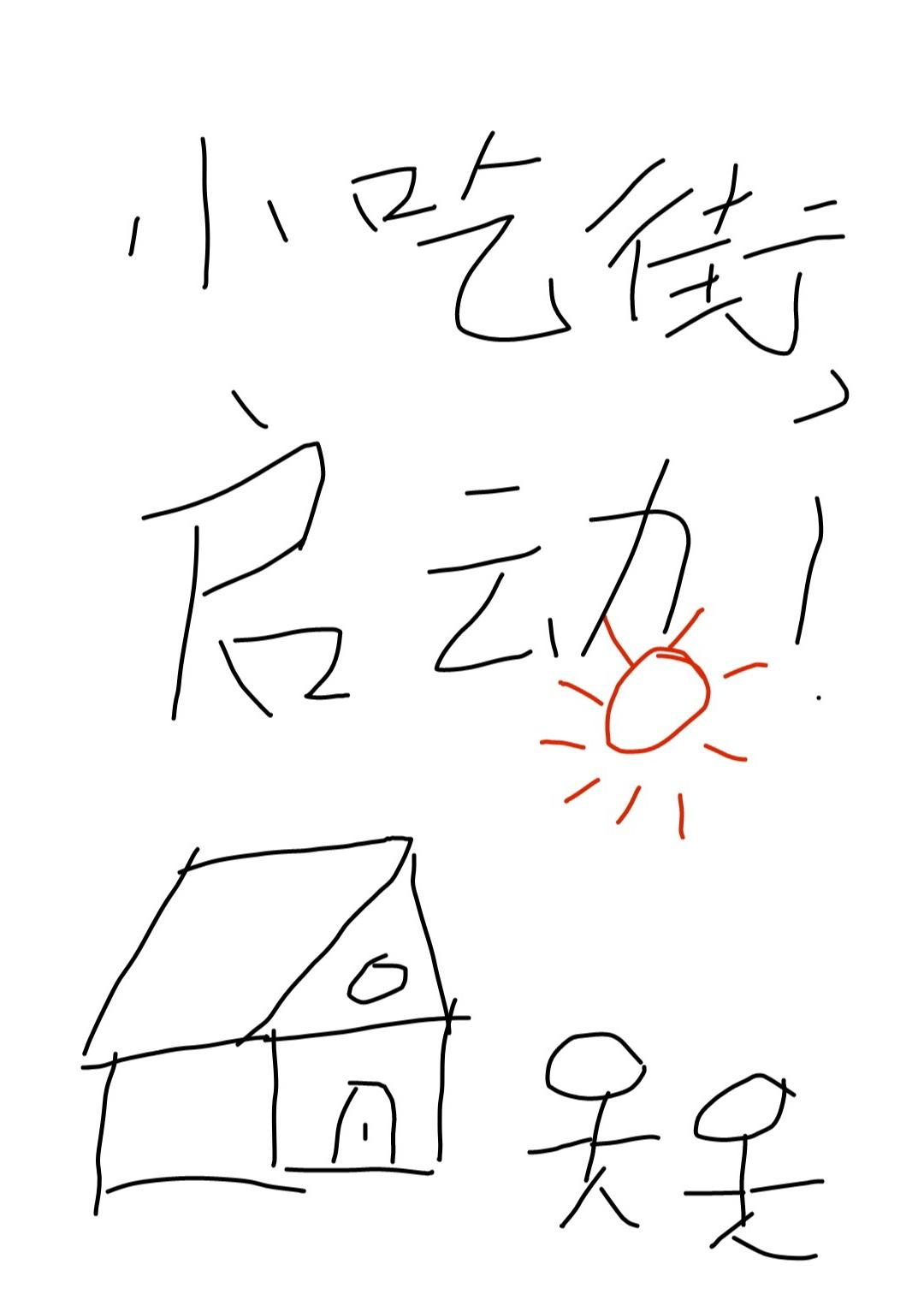 我靠经营小吃街养夫郎免费阅读笔趣阁