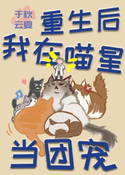 重生后胖喵在八零后当团宠