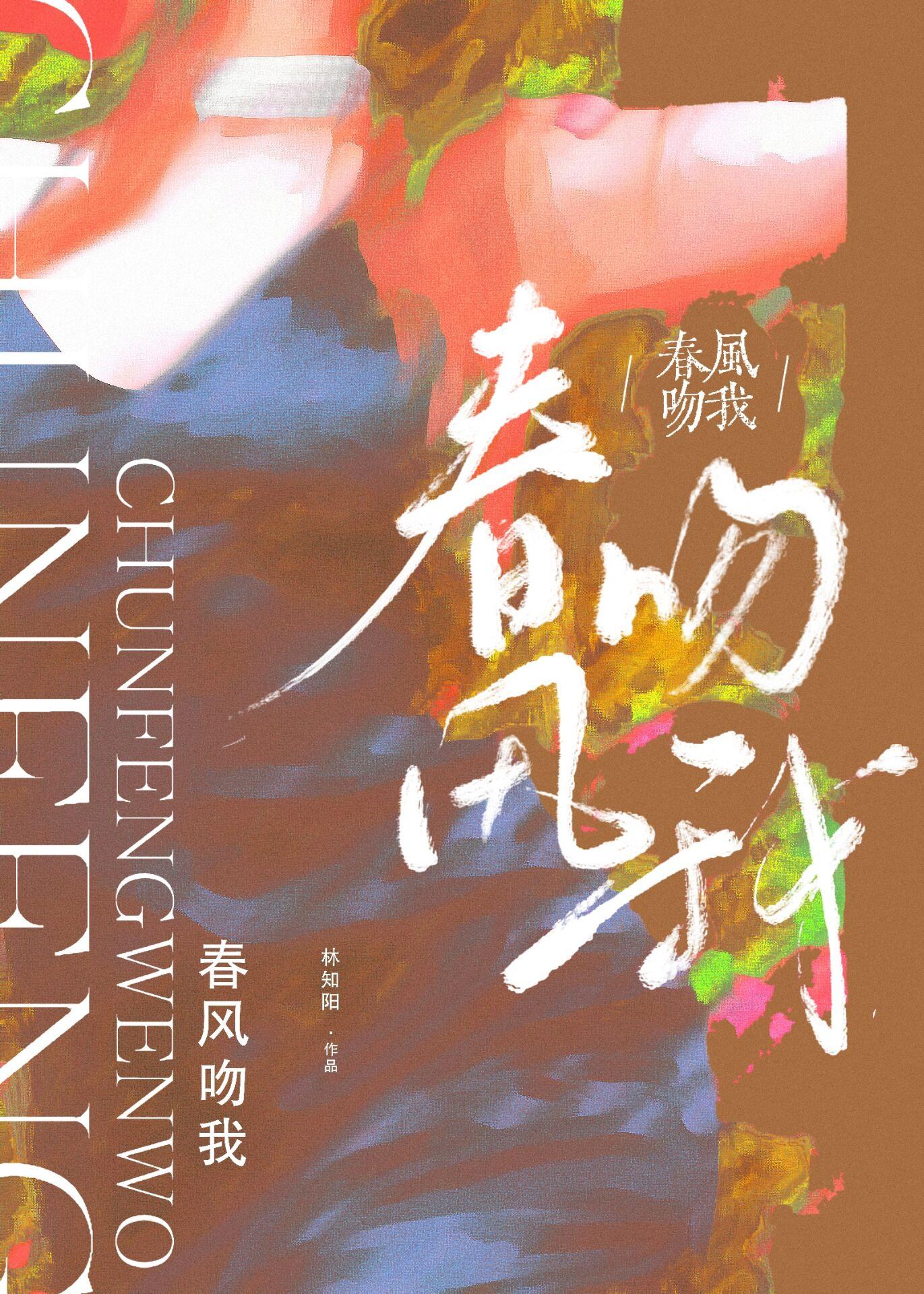 春风吻我脸原唱歌词